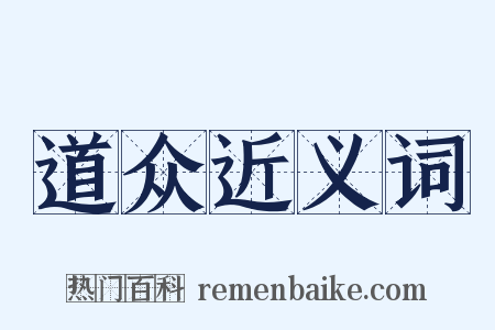 道众近义词是什么意思的图片